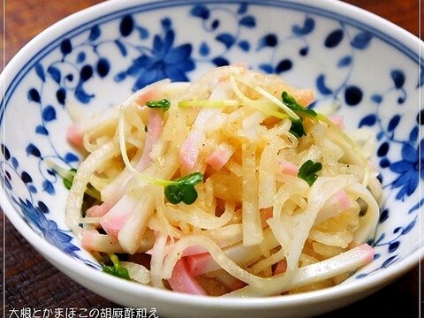 すし酢で簡単♪ 大根とかまぼこの胡麻酢和え